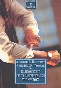 Κατευθύνσεις για τη μεταρρύθμιση του κράτους