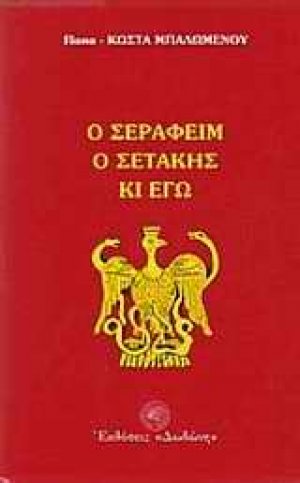 Ο Σεραφείμ, ο Σετάκης κι εγώ