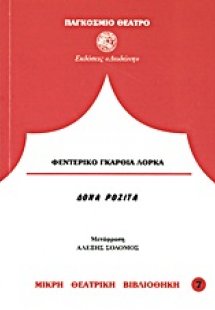 Δόνα Ροζίτα η γεροντοκόρη ή η γλώσσα των λουλουδιών