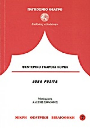 Δόνα Ροζίτα η γεροντοκόρη ή η γλώσσα των λουλουδιών
