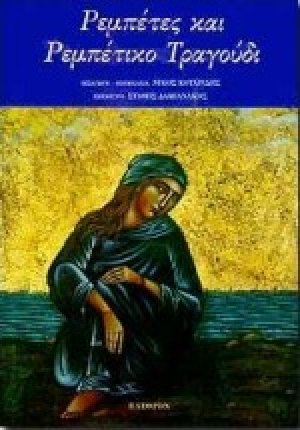 Ρεμπέτες και ρεμπέτικο τραγούδι