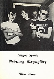 Ψεύτικες βλεφαρίδες