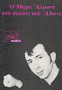 Ο Μαρκ Άλμοντ στο σαλόνι του Άδωνι