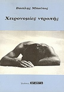 Χειρονομίες ντροπής