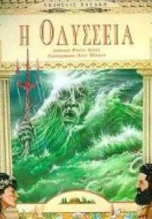 Η Οδύσσεια
