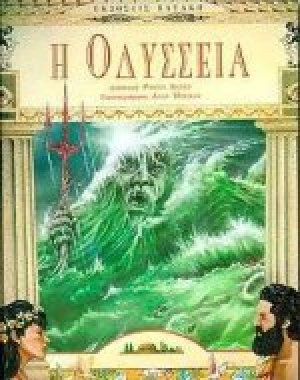 Η Οδύσσεια