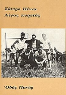 Λίγος πυρετός