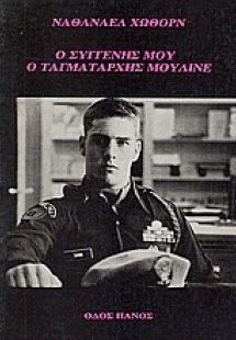 Ο συγγενής μου ο ταγματάρχης Μουλινέ
