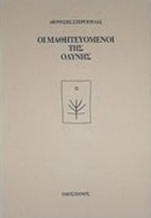 Οι μαθητευόμενοι της οδύνης