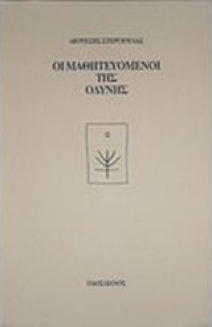 Οι μαθητευόμενοι της οδύνης