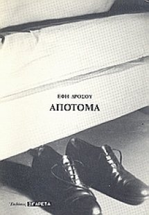 Απότομα