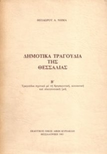 Δημοτικά τραγούδια της Θεσσαλίας