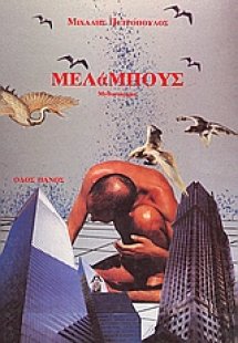 Μελάμπους