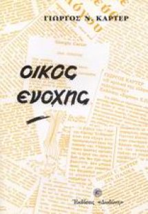 Οίκος ενοχής