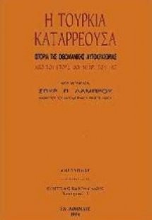 Η Τουρκία καταρρέουσα