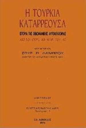 Η Τουρκία καταρρέουσα
