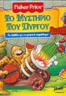 Το μυστήριο του πύργου