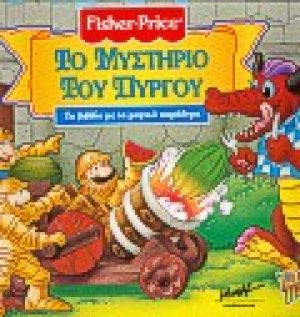Το μυστήριο του πύργου