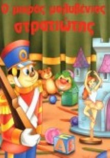 Ο μικρός μολυβένιος στρατιώτης