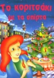 Το κοριτσάκι με τα σπίρτα