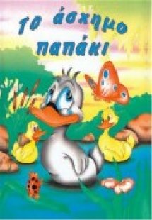 Το άσχημο παπάκι