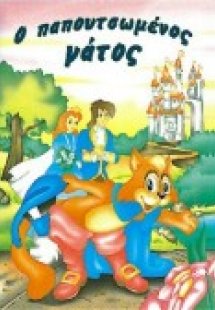 Ο παπουτσωμένος γάτος