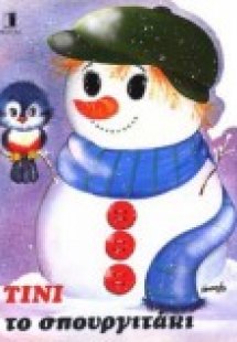 Τίνι το σπουργιτάκι