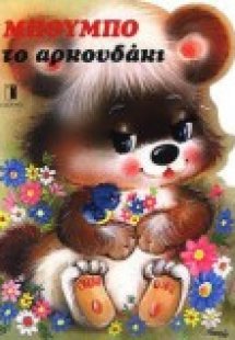 Μπόμπι το σκυλάκι