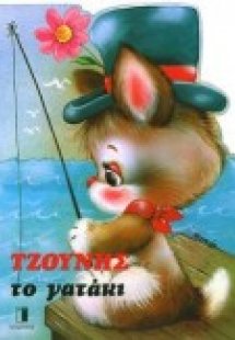 Τζούνης το γατάκι