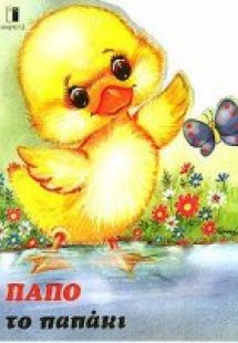 Πάπο το παπάκι