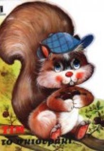 Τιμ το σκιουράκι