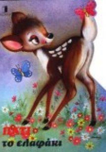 Πάτι το ελαφάκι