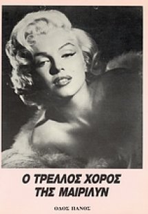 Ο τρελλός χορός της Μαίριλυν