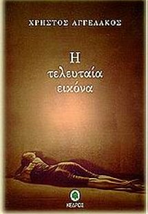 Η τελευταία εικόνα