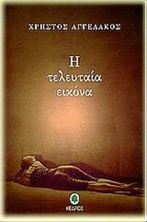 Η τελευταία εικόνα