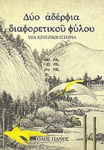 Δύο αδέρφια διαφορετικού φύλου