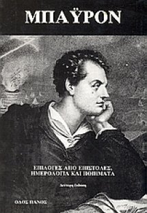 Επιλογές από επιστολές, ημερολόγια και ποιήματα