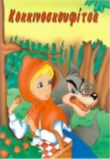 Κοκκινοσκουφίτσα