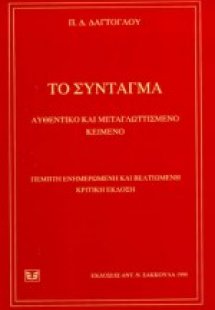 Το σύνταγμα