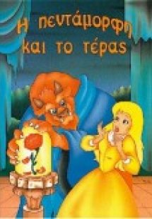 Η Πεντάμορφη και το τέρας