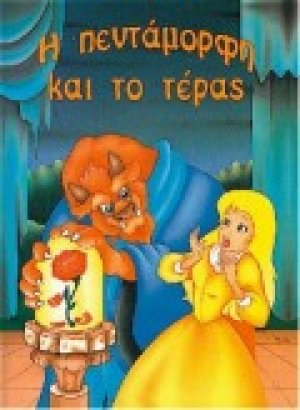 Η Πεντάμορφη και το τέρας