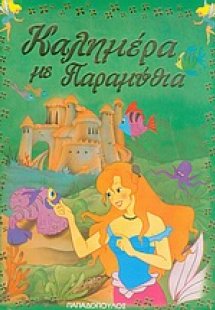 Καλημέρα με παραμύθια