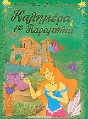 Καλημέρα με παραμύθια