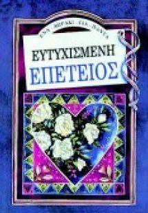 Ευτυχισμένη επέτειος