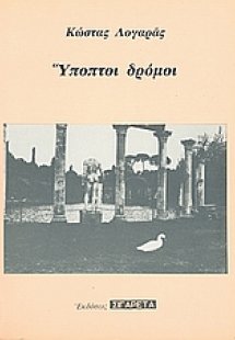 Ύποπτοι δρόμοι