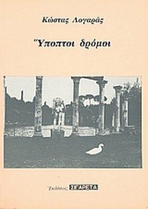 Ύποπτοι δρόμοι