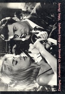 Ο φονιάς και άλλες ιστορίες