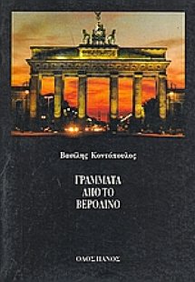Γράμματα από το Βερολίνο