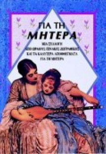 Μια συλλογή από κείμενα και πίνακες για τη μητέρα