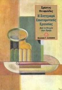 Η συγγραφή επιστημονικής εργασίας